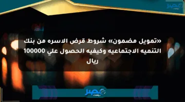 «تمويل مضمون» شروط قرض الأسرة من بنك التنمية الاجتماعية وكيفية الحصول على 100000 ريال